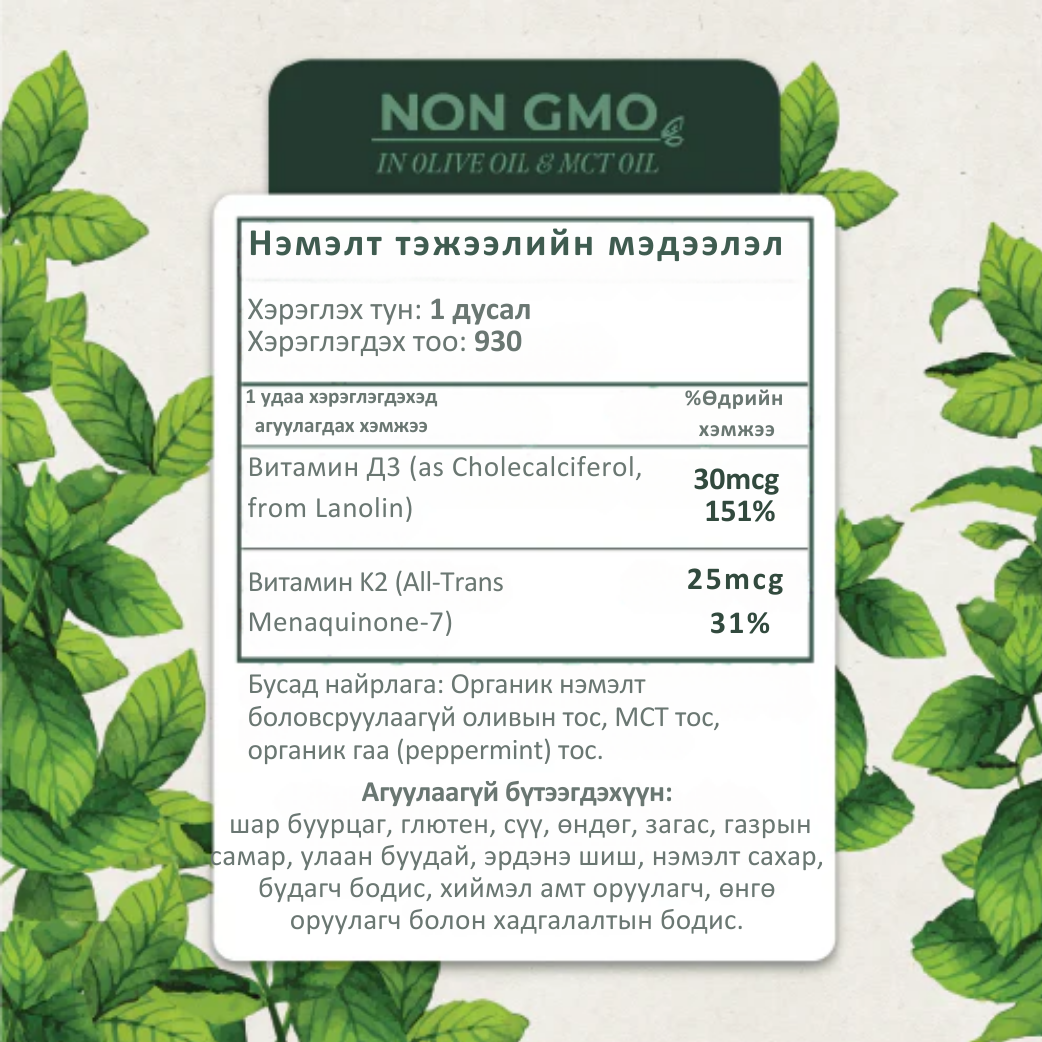 Витамин Д3+К2 1208IU+25mcg 2-с дээш насныханд зориулсан