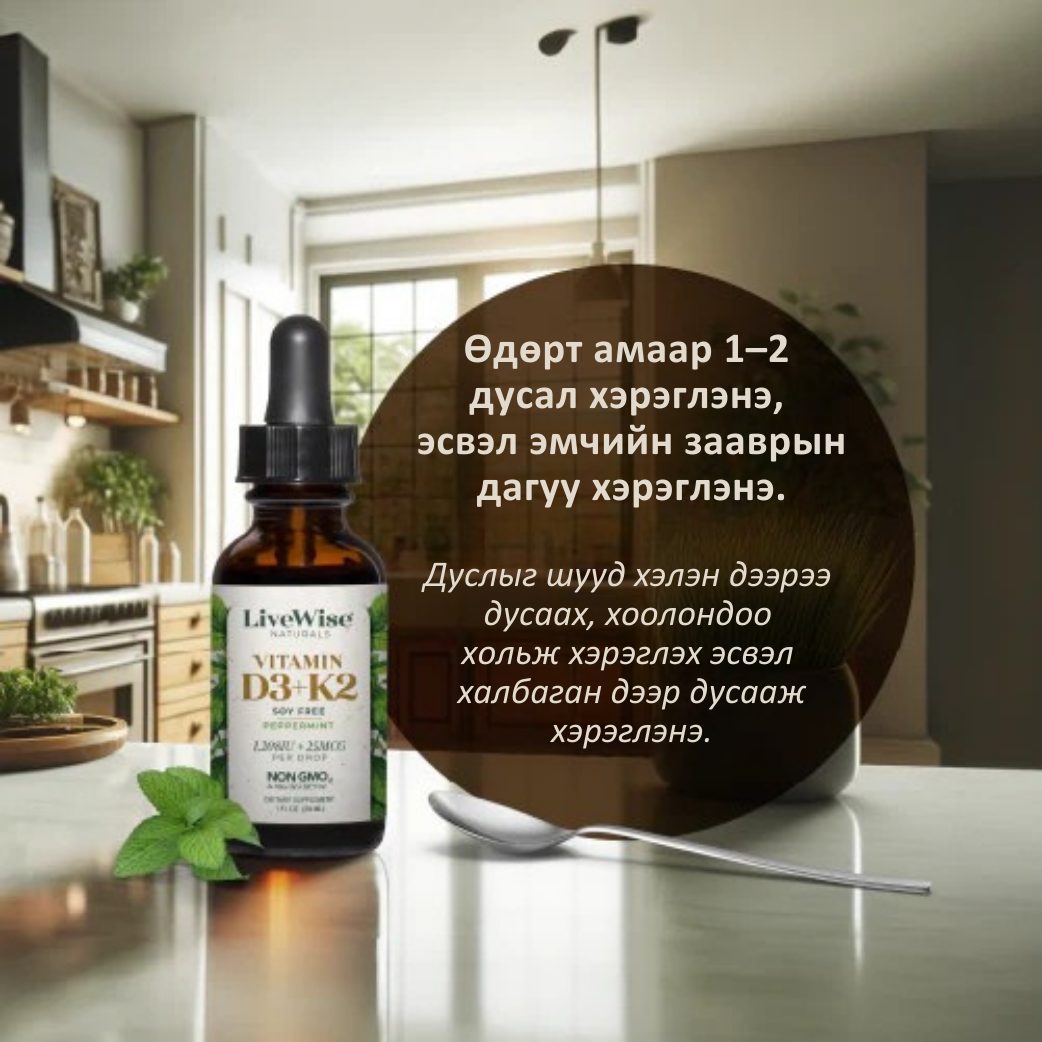 Витамин Д3+К2 1208IU+25mcg 2-с дээш насныханд зориулсан